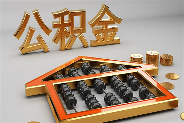 桐乡在职职工退休后怎样领取公积金（职工退休了公积金怎么取需要什么手续）