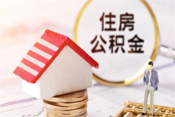 桐乡辞职后怎么帮取公积（辞职了怎么取出住房公积金）