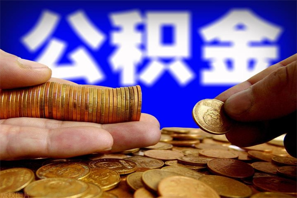 桐乡离职公积金取出来的条件（离职公积金提取有什么要求）