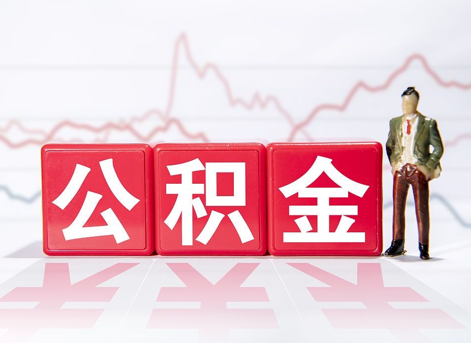 桐乡想把在职公积金全部取（在职怎么把公积金提现）